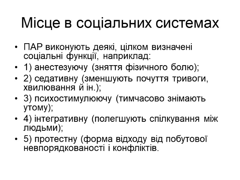 Місце в соціальних системах  ПАР виконують деякі, цілком визначені соціальні функції, наприклад: 